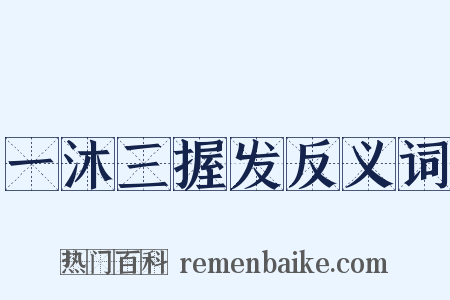 一沐三握发反义词是什么意思的图片